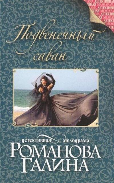 61873815_podvenechnyiy-savan-izdatelstvo-e