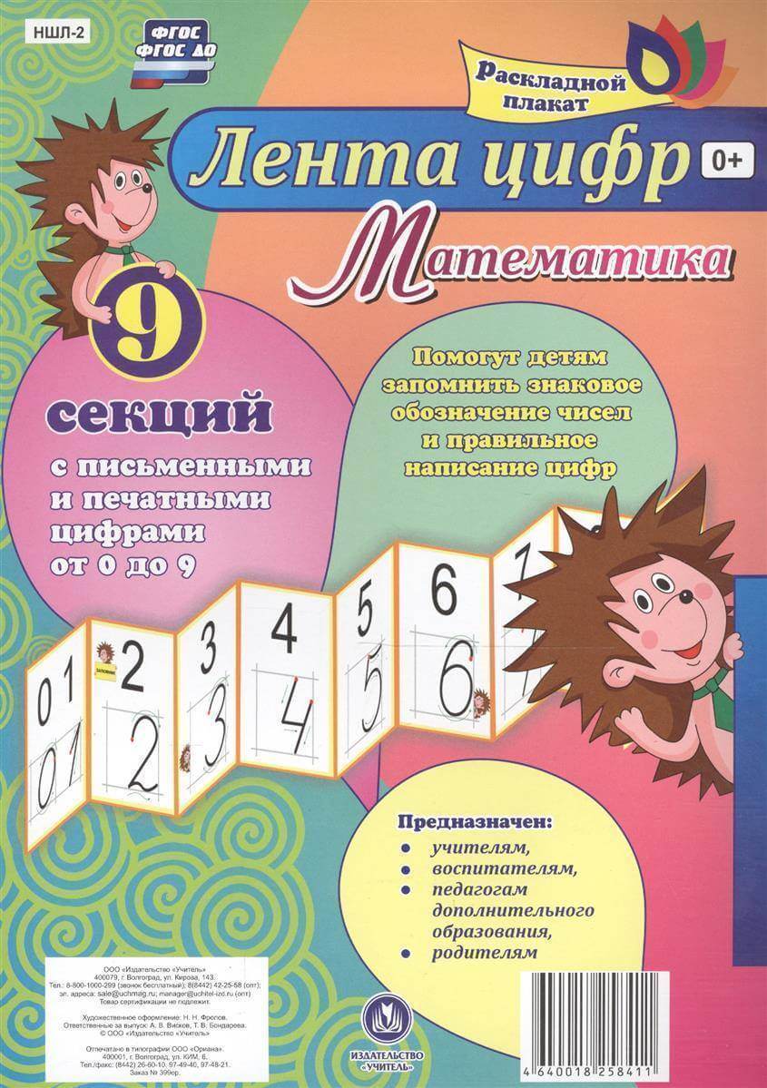61789635_lenta-tsifr-matematika-raskladnoy-plakat-iz-9-sektsiy-s-pismennyimi-i-pechatnyimi-tsiframi-ot-0-do-9-uchitel