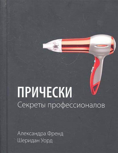 61795391_pricheski-sekretyi-professionalov-eksmo