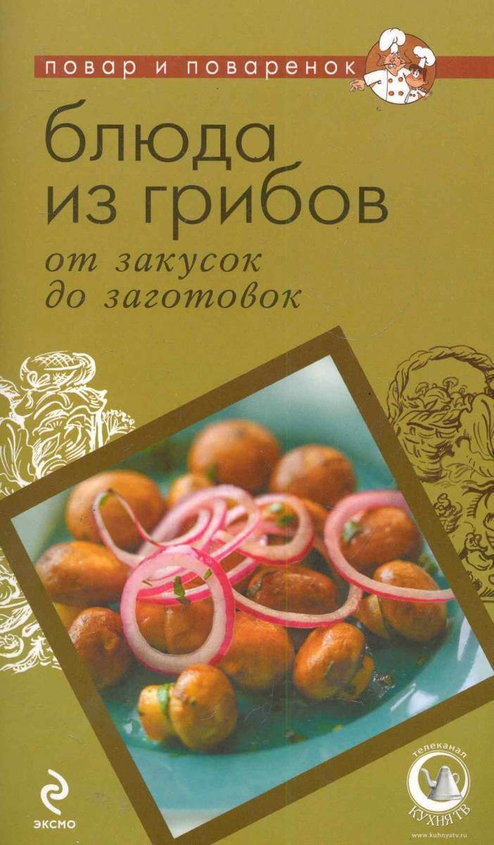 61815332_blyuda-iz-gribov-ot-zakusok-do-zagotovok-eksmo