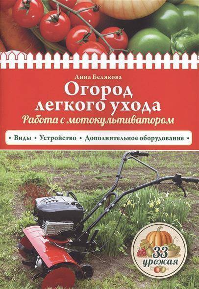 61873338_ogorod-legkogo-uhoda-rabota-s-motokultivatorom-vidyi-ustroystvo-dopolnitelnoe-oborudovanie-izdatelstvo-e