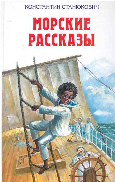 64412801_morskie-rasskazyi-eksmo