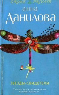 Anna_Danilova_Zvezdyi-svideteli